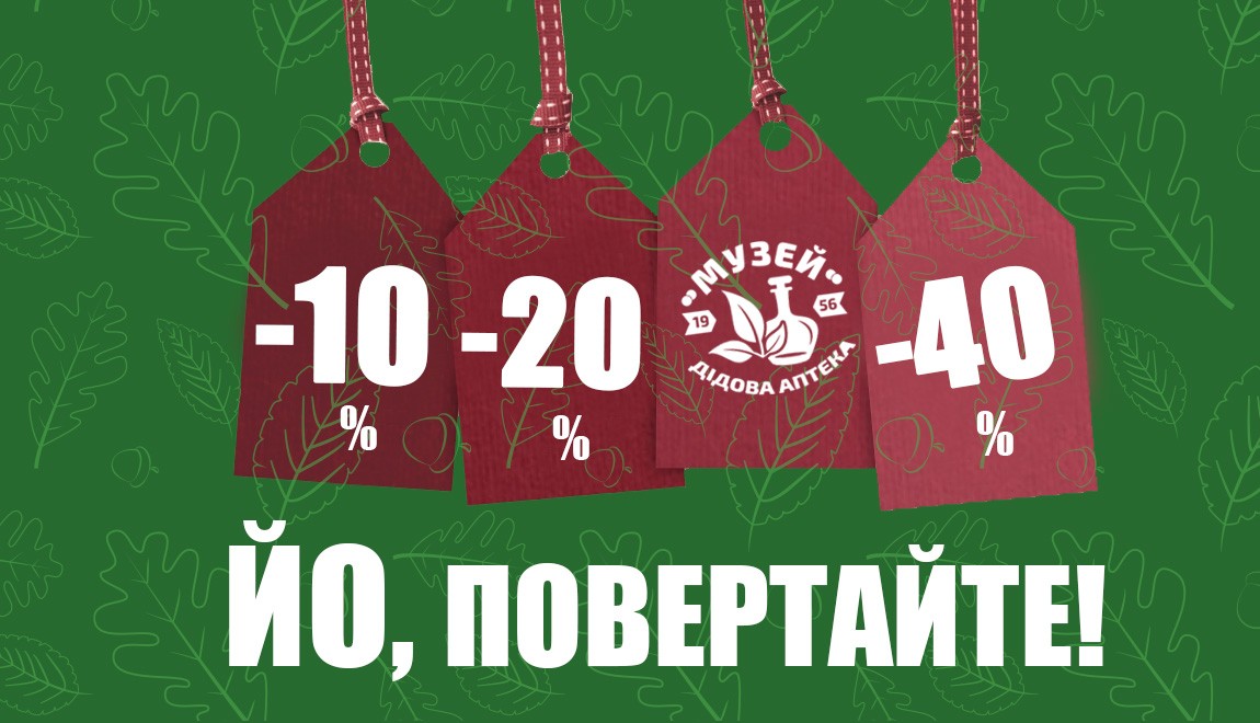 Осінні знижки від Музею “Дідова Аптека”